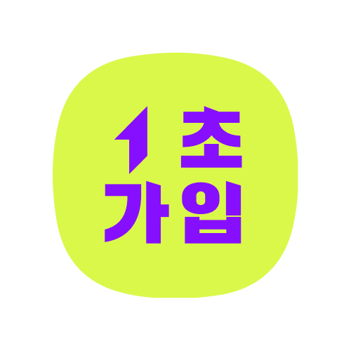 1초회원가입 (유니드컴즈)