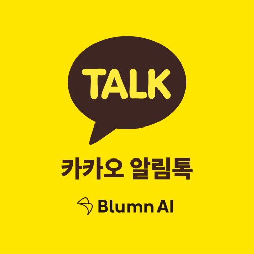 알림톡